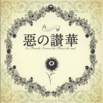 惡の華 OST 惡の讃華