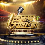 一声所爱大地飞歌 第八期试听