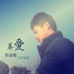葬爱(单曲)详情