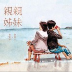 亲亲姊妹详情