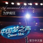 A Moment Like This +为梦痴狂(EP)
