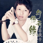 与佛有缘(单曲)详情