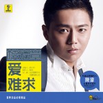 爱难求(单曲)详情