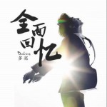 全面回忆详情