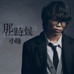 那时候(单曲)