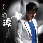 欠天一滴泪