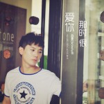 那时很爱你(单曲)详情