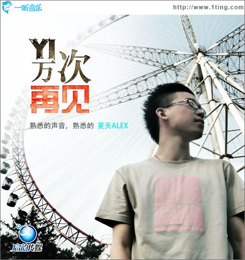一万次再见