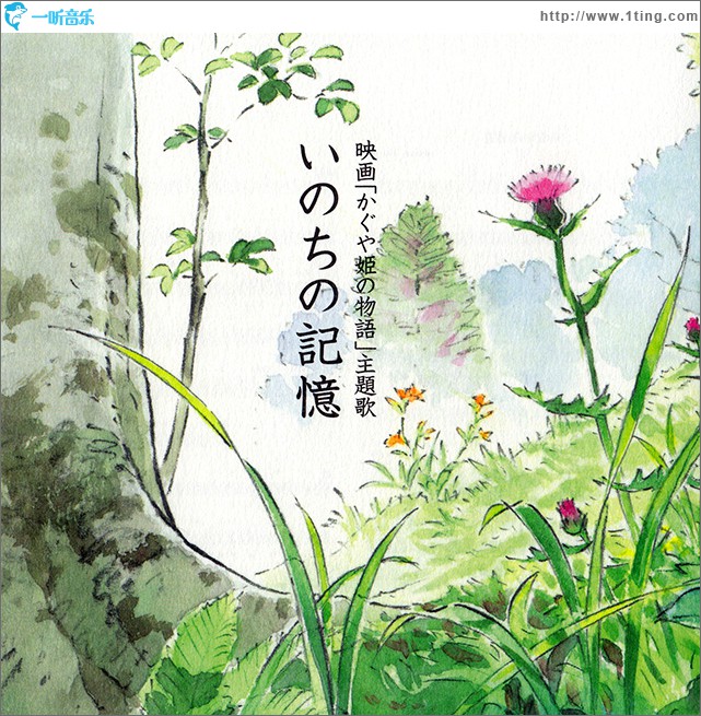 いのちの記憶 (Single)