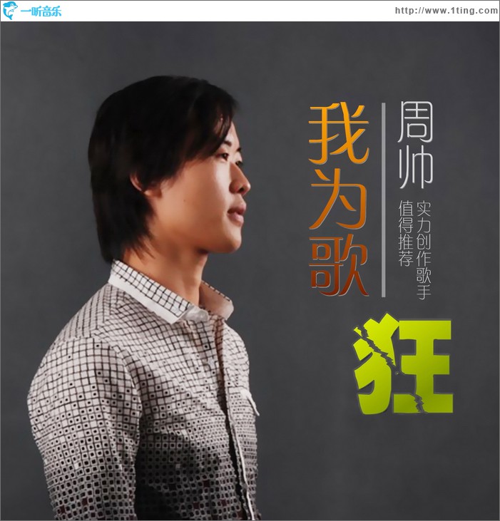 我为歌狂