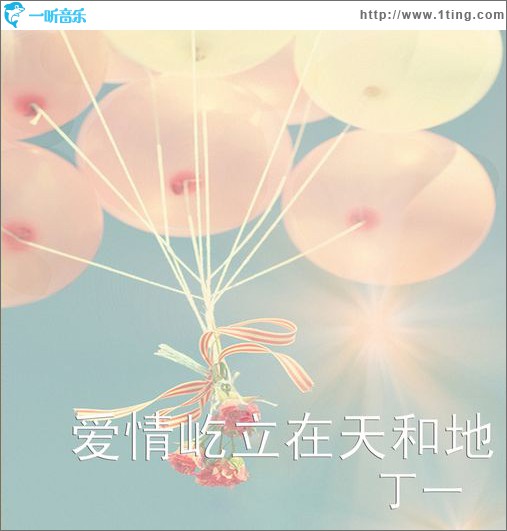 爱情屹立在天和地