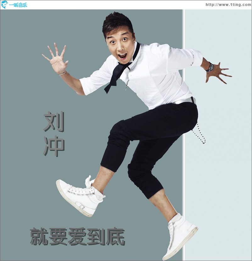 就要爱到底(单曲)