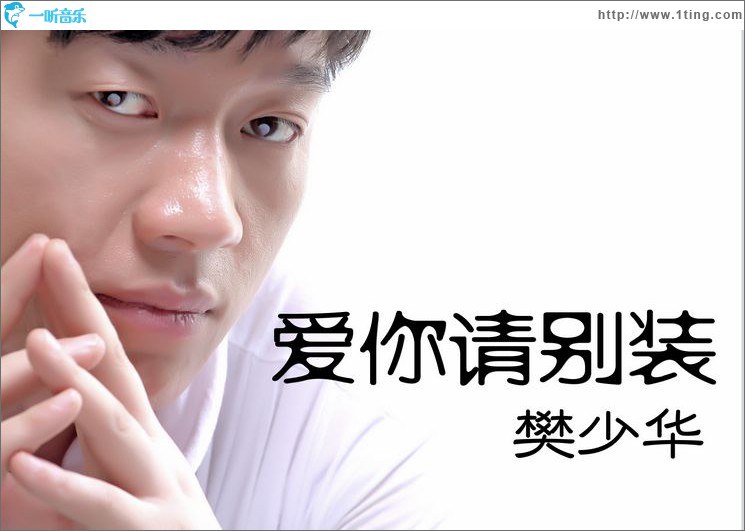爱你请别装(单曲)