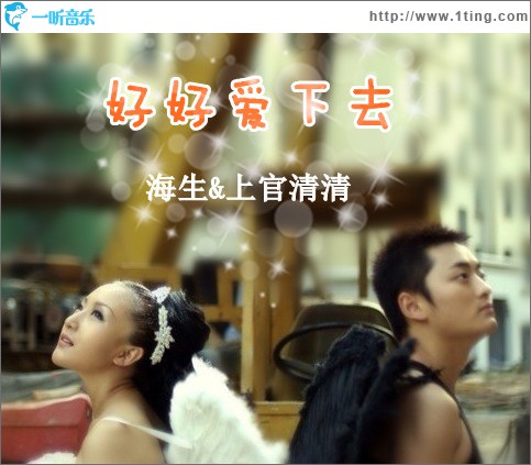 好好爱下去(单曲)