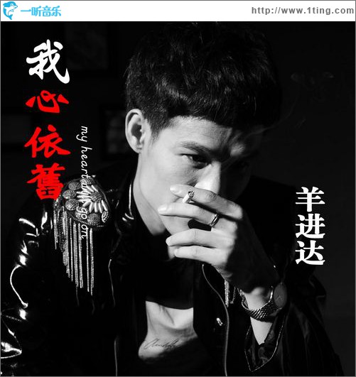 我心依旧(EP)