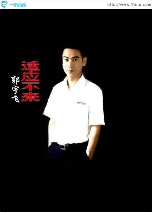 适应不来(EP)
