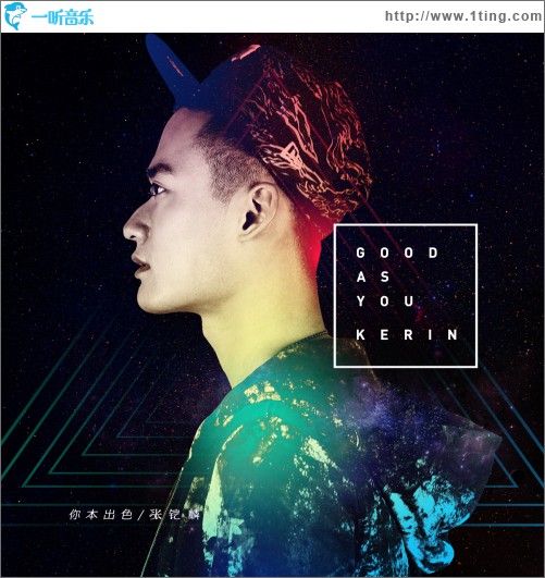 你本出色(EP)