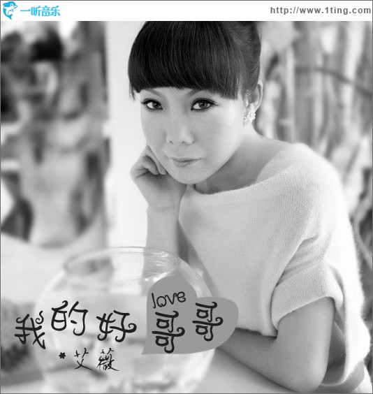 我的好哥哥(单曲)