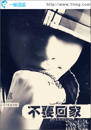 不要回家(单曲)