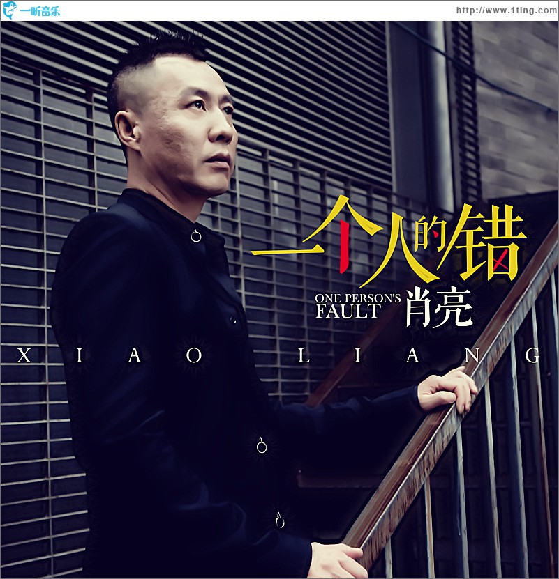 一个人的错