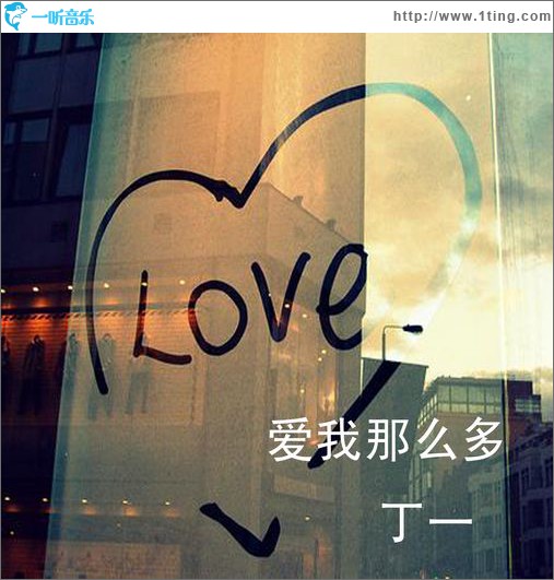 爱我那么多