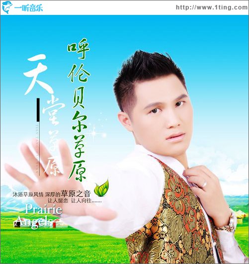 呼伦贝尔草原(单曲)