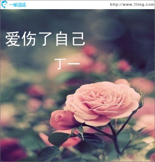 爱伤了自己