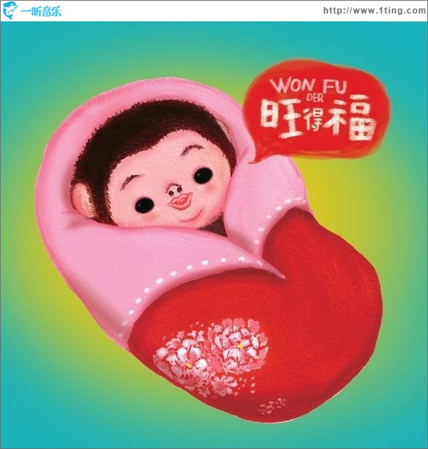 旺得福