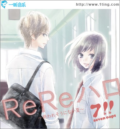 ReReハロ～終われそうにない夏～ (Single)