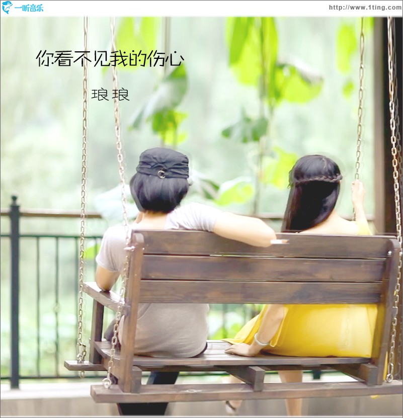 你看不见我的伤心