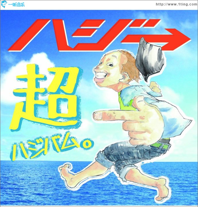 超ハジバム