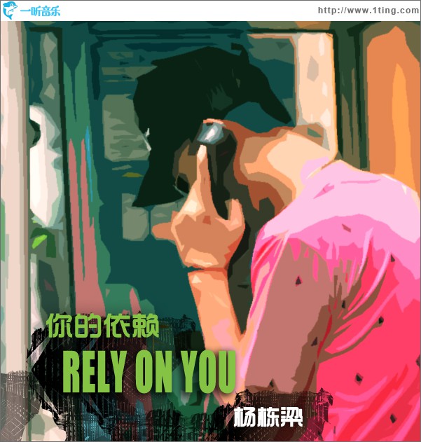 你的依赖(单曲)