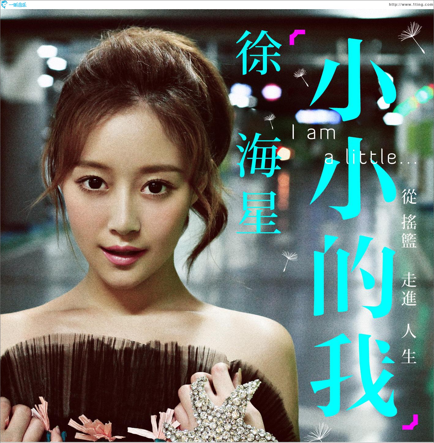 小小的我(EP)