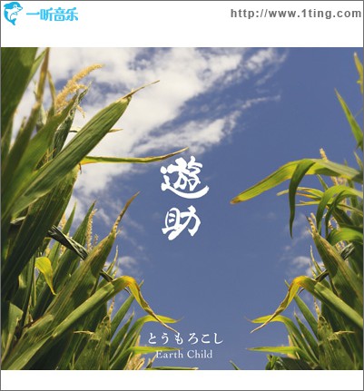 とうもろこし / Earth Child (Single)