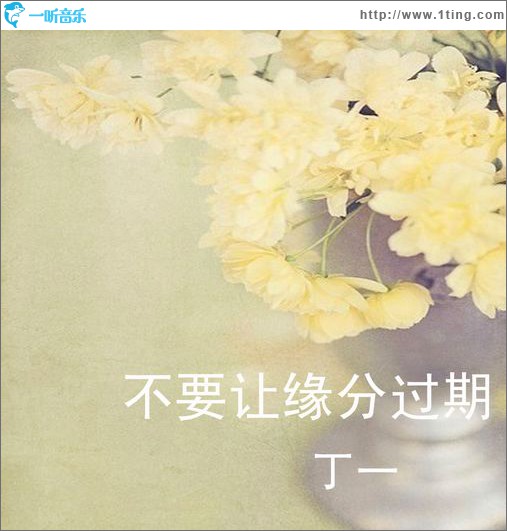 不要让缘分过期