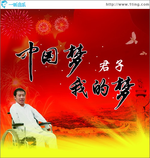 中国梦我的梦(单曲)