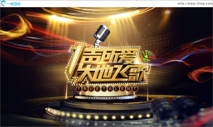 一声所爱大地飞歌 第十一期