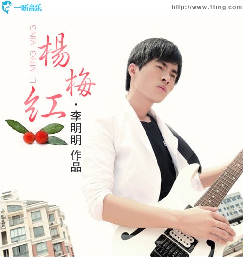 杨梅红(单曲)