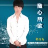 随心所欲(EP)