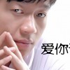 樊少华 爱你请别装 试听