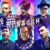 耀乐团 我们就喜欢这样 - 耀乐团(Feat.金小鱼) 试听