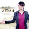 木子烁 忆家乡 试听