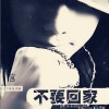 不要回家(单曲)