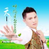 卓俊 呼伦贝尔草原 试听