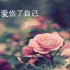 爱伤了自己