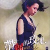 苏宥蓉(苏路) 带刺的玫瑰 试听