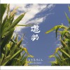 遊助 (羞耻心) とうもろこし 试听