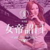 林采缇 女帝诏曰 试听