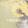 不要让缘分过期