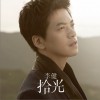 李健 向往 试听